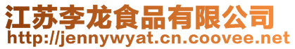 江蘇李龍食品有限公司