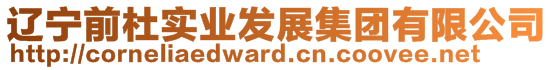 遼寧前杜實(shí)業(yè)發(fā)展集團(tuán)有限公司