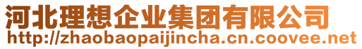 河北理想企業(yè)集團(tuán)有限公司