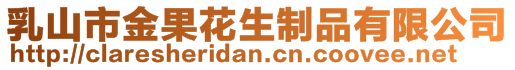 乳山市金果花生制品有限公司