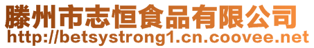 滕州市志恒食品有限公司