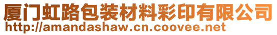 廈門虹路包裝材料彩印有限公司