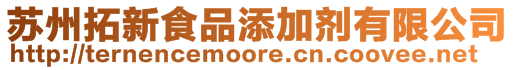 蘇州拓新食品添加劑有限公司