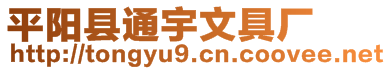 平陽縣通宇文具廠