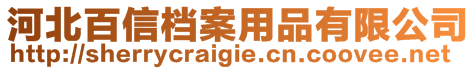 河北百信檔案用品有限公司