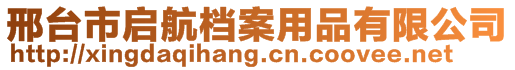 邢臺市啟航檔案用品有限公司