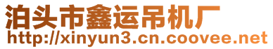 泊頭市鑫運吊機廠