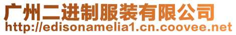廣州二進(jìn)制服裝有限公司