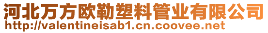 河北萬方歐勒塑料管業(yè)有限公司