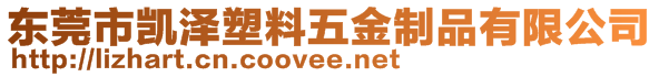 東莞市凱澤塑料五金制品有限公司