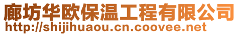 廊坊華歐保溫工程有限公司