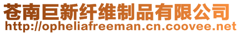 蒼南巨新纖維制品有限公司