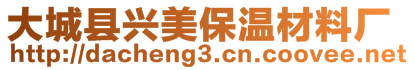 大城縣興美保溫材料廠