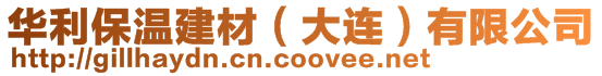 華利保溫建材(大連)有限公司