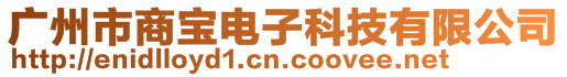 廣州市商寶電子科技有限公司