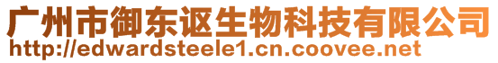 廣州市御東謳生物科技有限公司