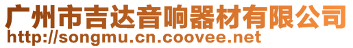 廣州市吉達音響器材有限公司
