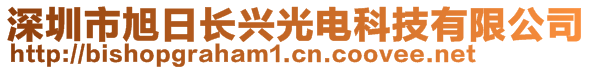 深圳市旭日長(zhǎng)興光電科技有限公司