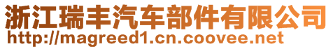 浙江瑞豐汽車部件有限公司
