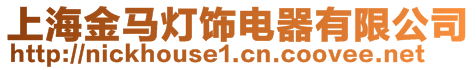 上海金马灯饰电器有限公司