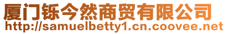 廈門鑠今然商貿有限公司