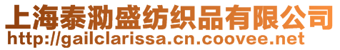 上海泰泐盛纺织品有限公司