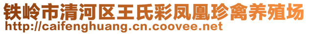 鐵嶺市清河區(qū)王氏彩鳳凰珍禽養(yǎng)殖場(chǎng)