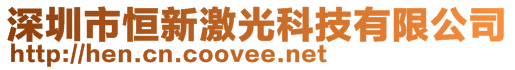 深圳市恒新激光科技有限公司