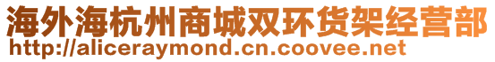 海外海杭州商城雙環(huán)貨架經(jīng)營部