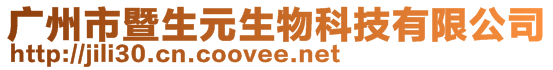 廣州市暨生元生物科技有限公司