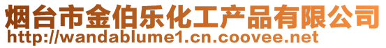 煙臺(tái)市金伯樂(lè)化工產(chǎn)品有限公司