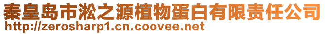秦皇島市淞之源植物蛋白有限責任公司