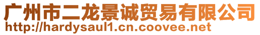 廣州市二龍景誠貿易有限公司