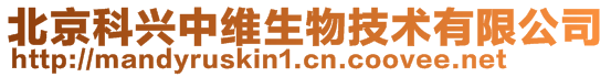 北京科興中維生物技術有限公司