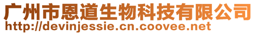 廣州市恩道生物科技有限公司