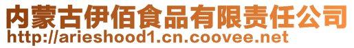 內(nèi)蒙古伊佰食品有限責(zé)任公司