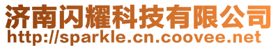 濟南閃耀科技有限公司
