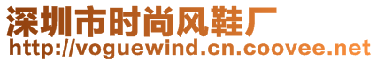 深圳市時尚風鞋廠