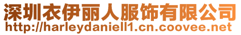 深圳衣伊麗人服飾有限公司