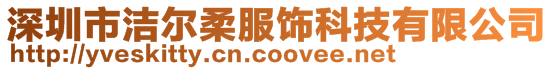 深圳市潔爾柔服飾科技有限公司