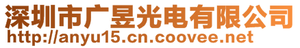 深圳市廣昱光電有限公司