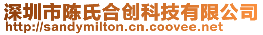 深圳市陳氏合創(chuàng)科技有限公司