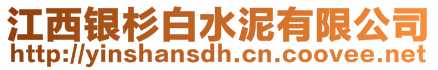 江西銀杉白水泥有限公司