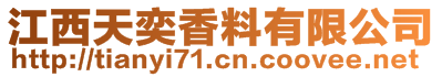江西天奕香料有限公司
