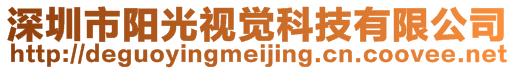 深圳市陽光視覺科技有限公司