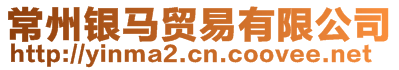 常州銀馬貿(mào)易有限公司