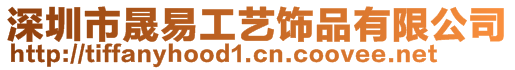 深圳市晟易工艺饰品有限公司