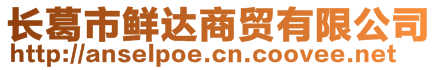 長(zhǎng)葛市鮮達(dá)商貿(mào)有限公司