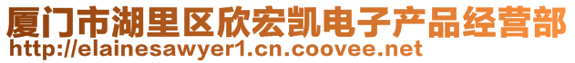 廈門(mén)市湖里區(qū)欣宏凱電子產(chǎn)品經(jīng)營(yíng)部