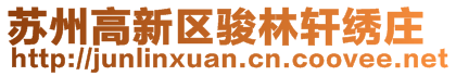 蘇州高新區(qū)駿林軒繡莊